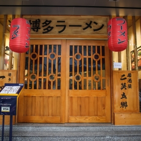 Hakata Ramen & Hotpot