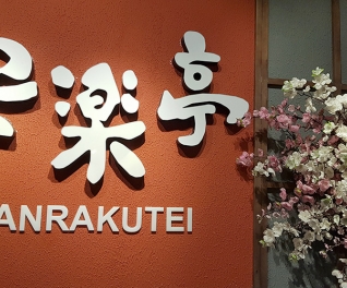 Nhà Hàng Anrakutei