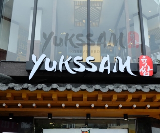 Nhà hàng Yukssam BBQ